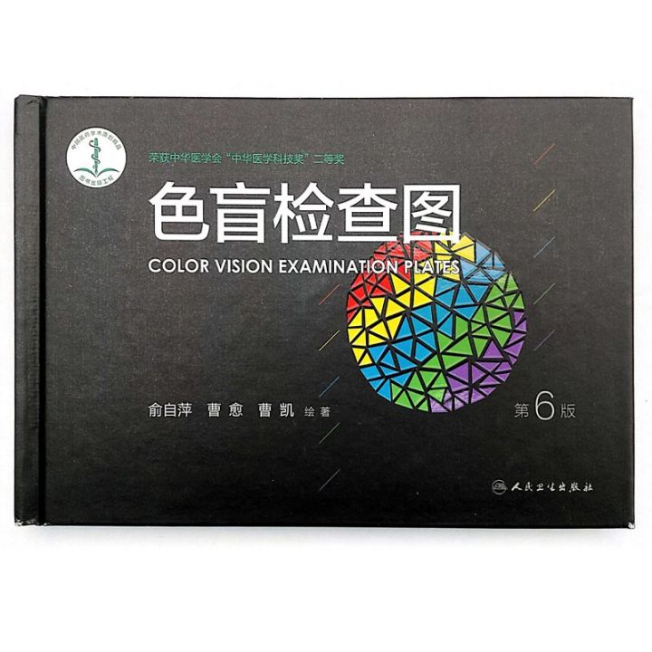 色盲检测图-俞自萍第六版