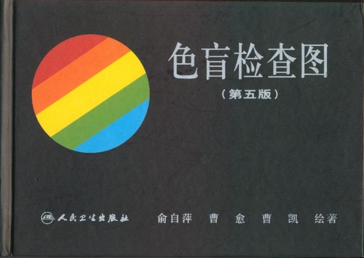 色盲检测图-俞自萍第五版