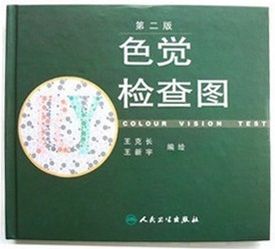 色觉检查图-王克长第二版