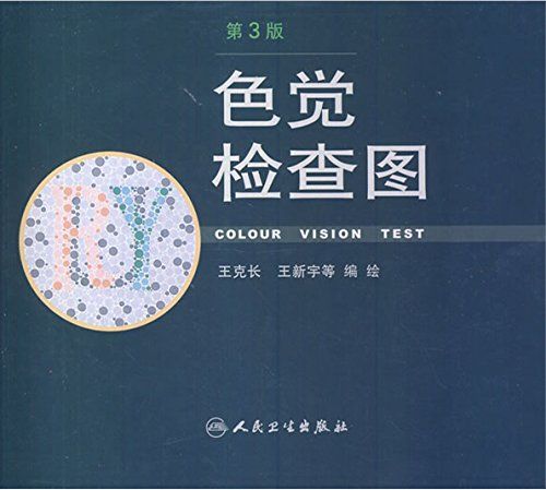 色觉检查图-王克长第三版