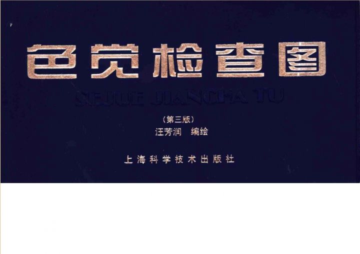 色觉检查图-汪润芳第三版