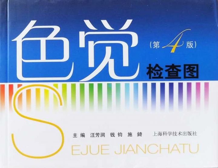 色觉检查图-汪润芳第四版