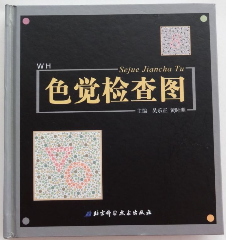 色弱测试图-吴乐正版