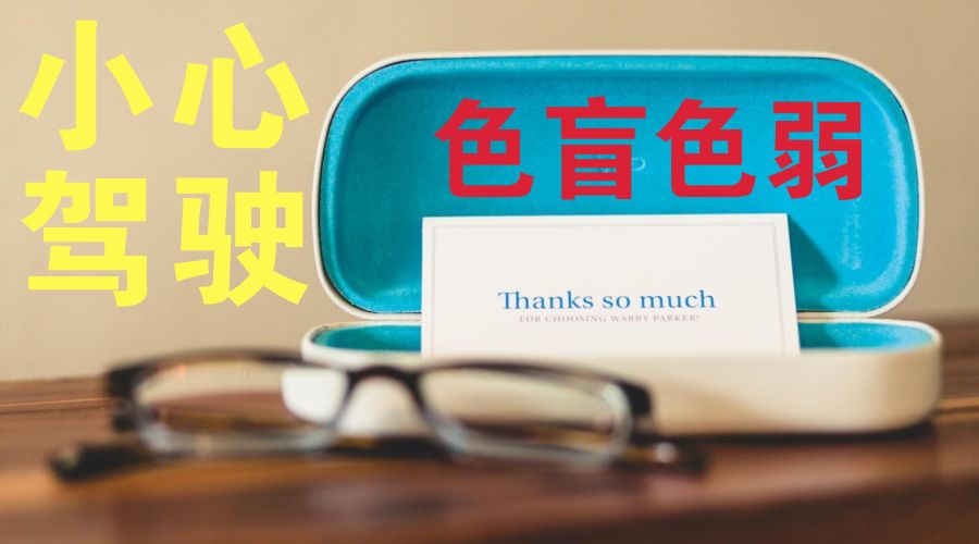 色盲色弱患者可以考驾照吗？ 